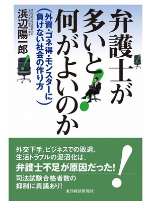 cover image of 弁護士が多いと何がよいのか　外資・ゴネ得・モンスターに負けない社会の作り方